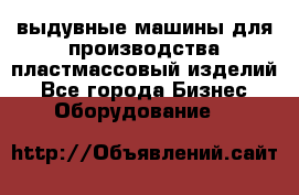 выдувные машины для производства пластмассовый изделий - Все города Бизнес » Оборудование   